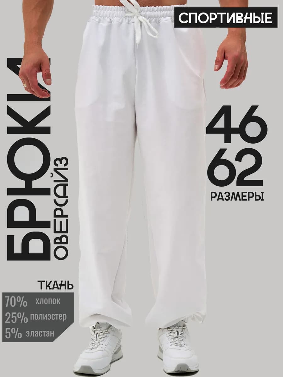 Брюки спортивные оверсайз джоггеры широкие
