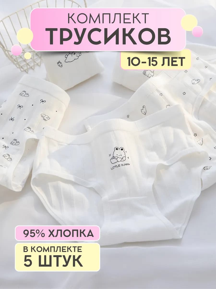 Трусы для девочки подростка набор 5 шт