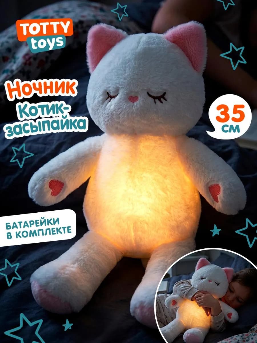 Мягкая игрушка Котик-ночник, 35 см