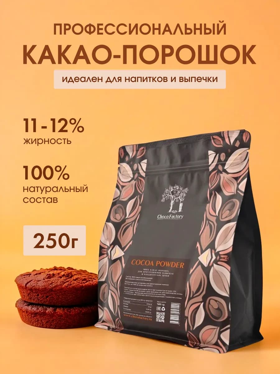 Какао порошок без сахара, алкализованный, 250 г