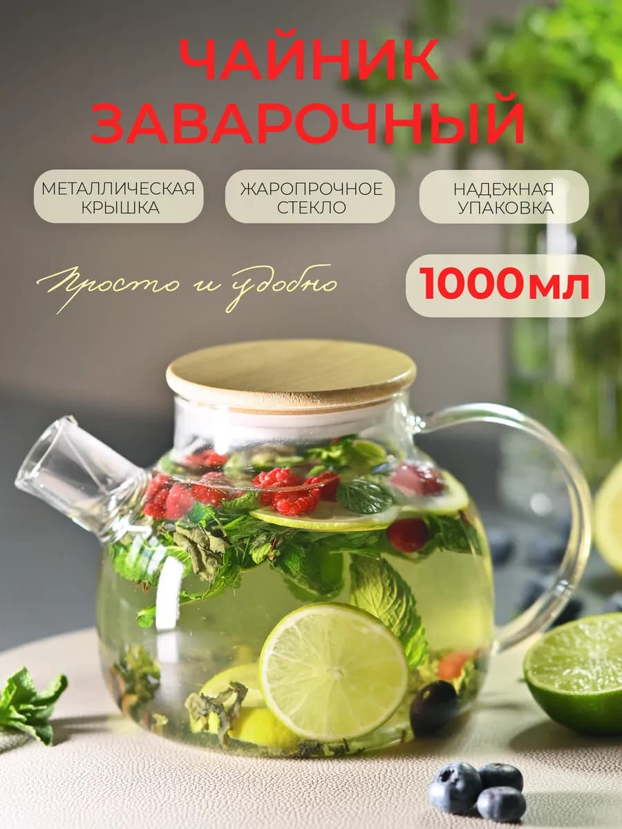 Чайник заварочный стеклянный с ситечком 1000 мл для кухни