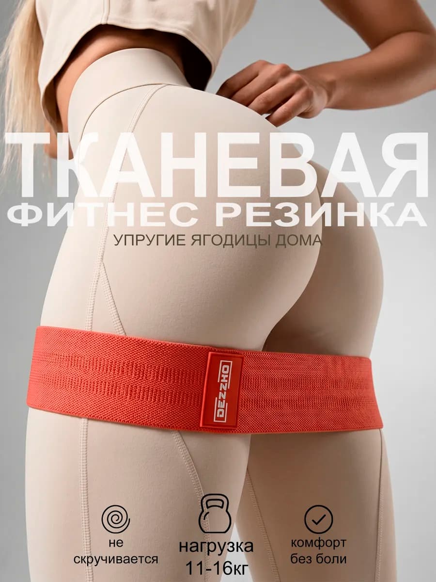 Фитнес резинка тканевая для ног и ягодиц 16кг