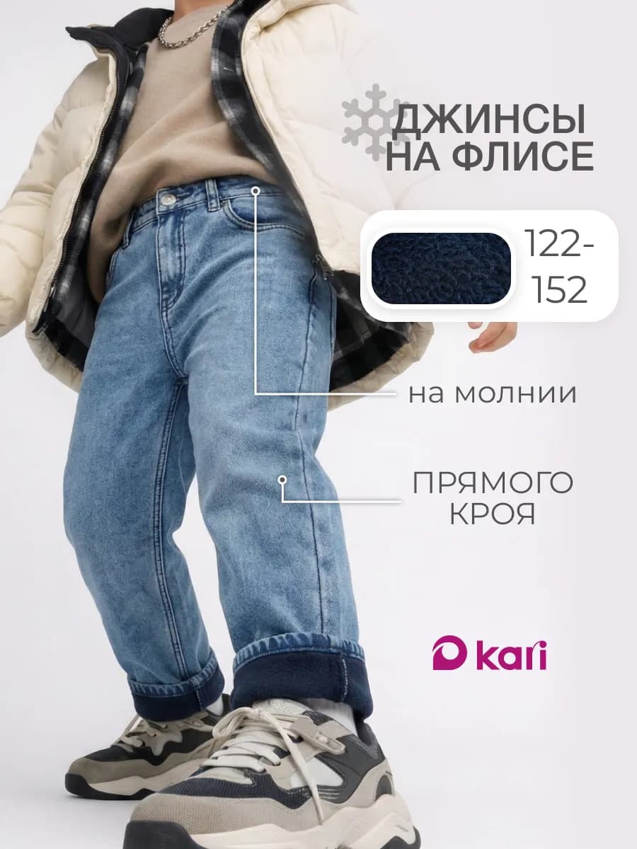 Джинсы утепленные на флисе
