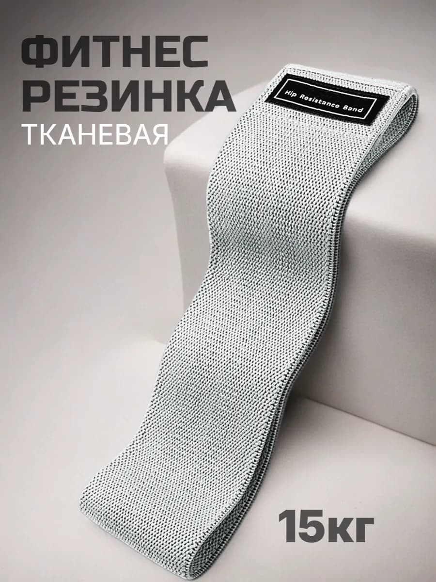 Фитнес резинка тканевая для ног и ягодиц 15кг