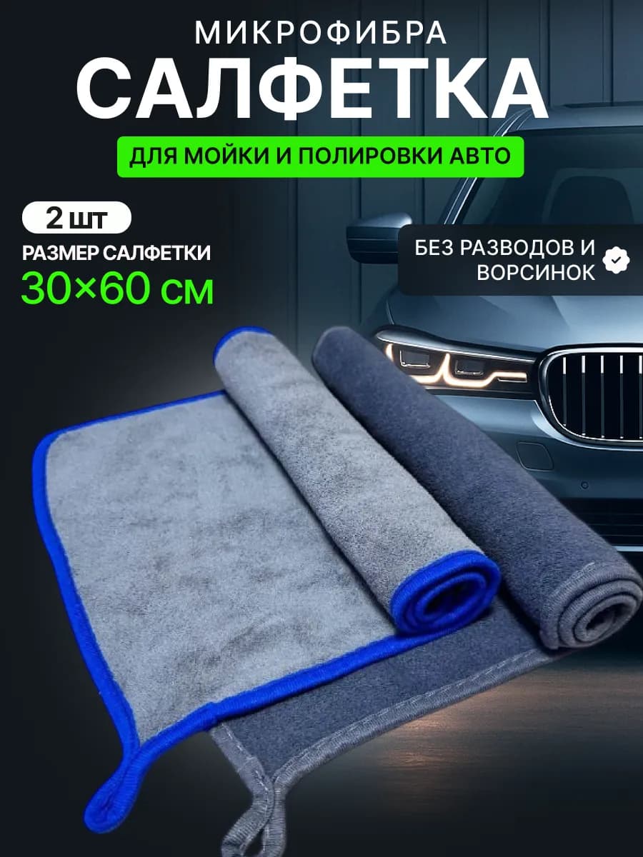 Тряпка для мойки и сушки машины микрофибра