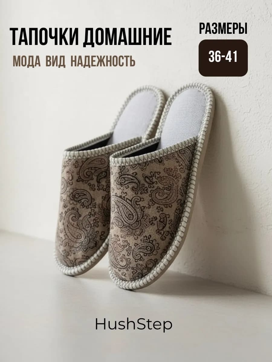 Тапочки Домашние