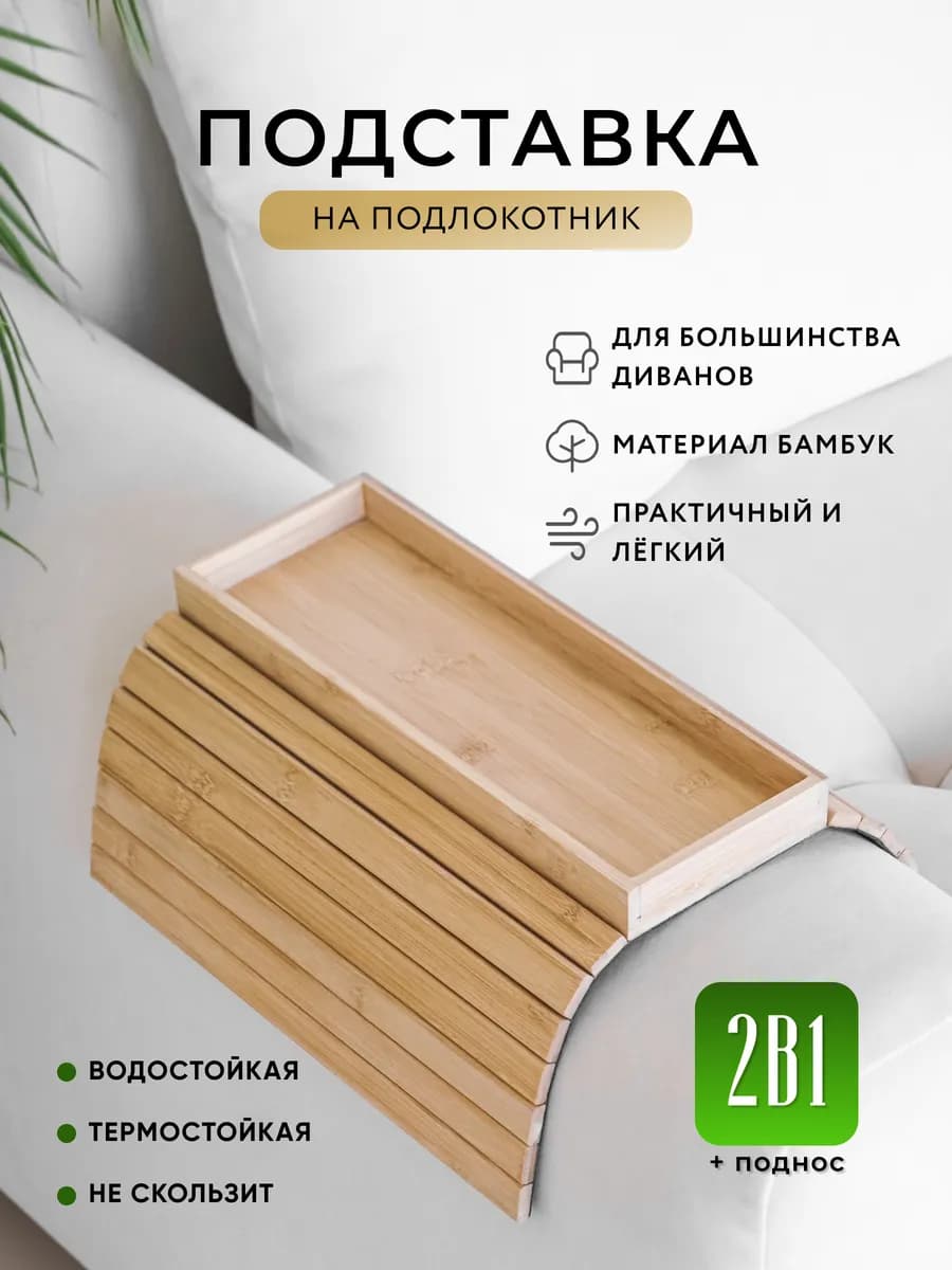 Подставка на подлокотник