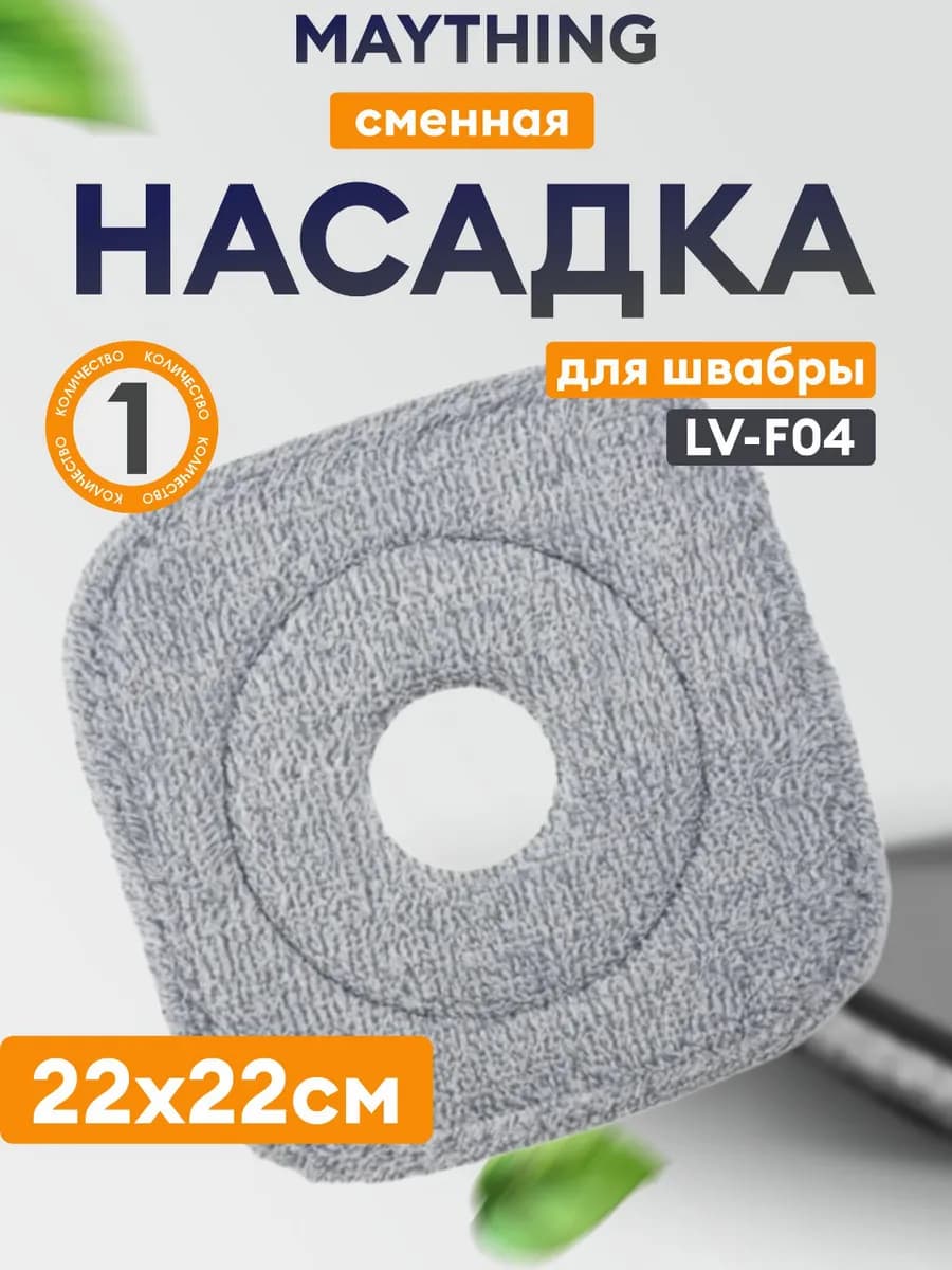 Сменная квадратная насадка для умной швабры LV-F04