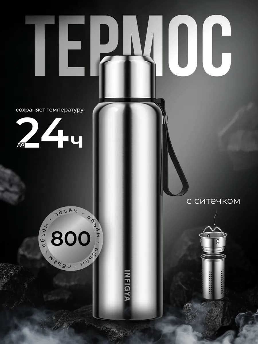 Термос для чая и кофе 800 мл