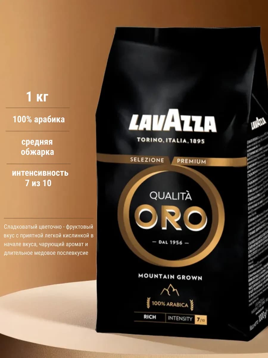 Кофе в зернах Лавацца Qualita Oro, 1 кг