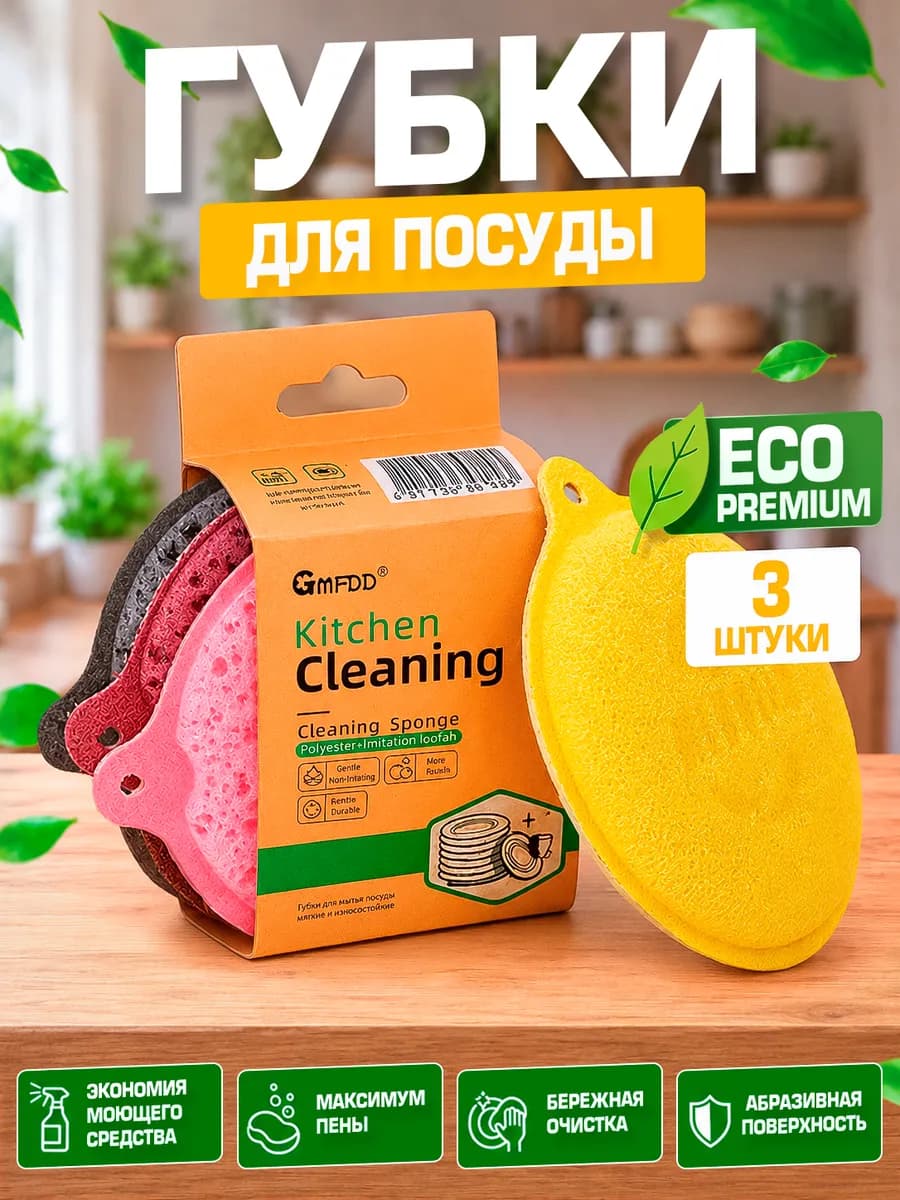 Premium ЭКО дружественные губки для мытья посуды 3шт