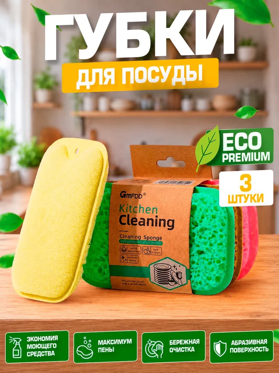 Premium ЭКО дружественные губки для мытья посуды 3шт