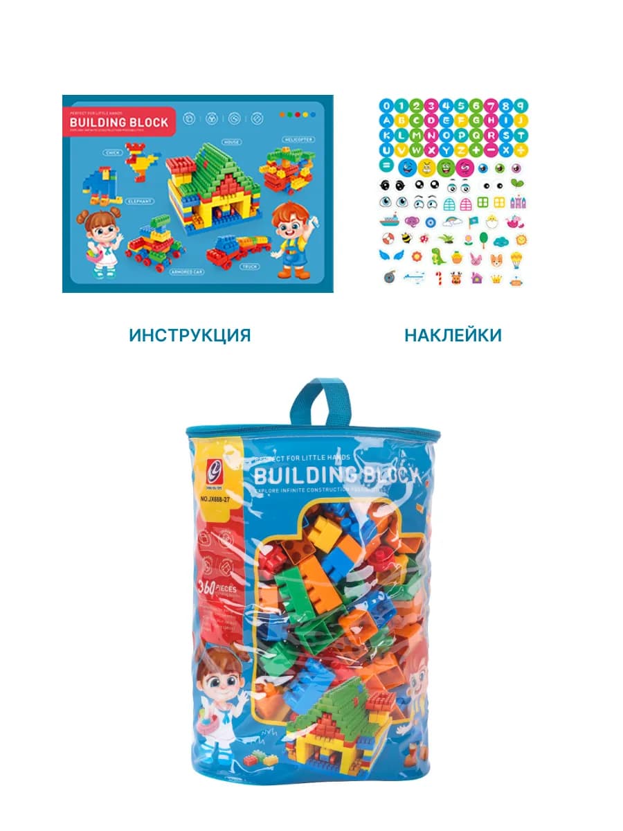 Конструктор блочный 360 деталей