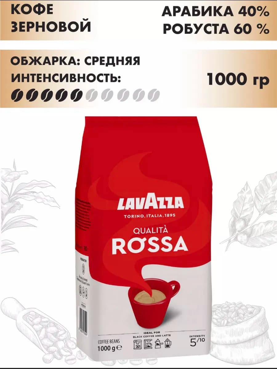 Кофе в зернах Лавацца Qualita Rossa, 1 кг
