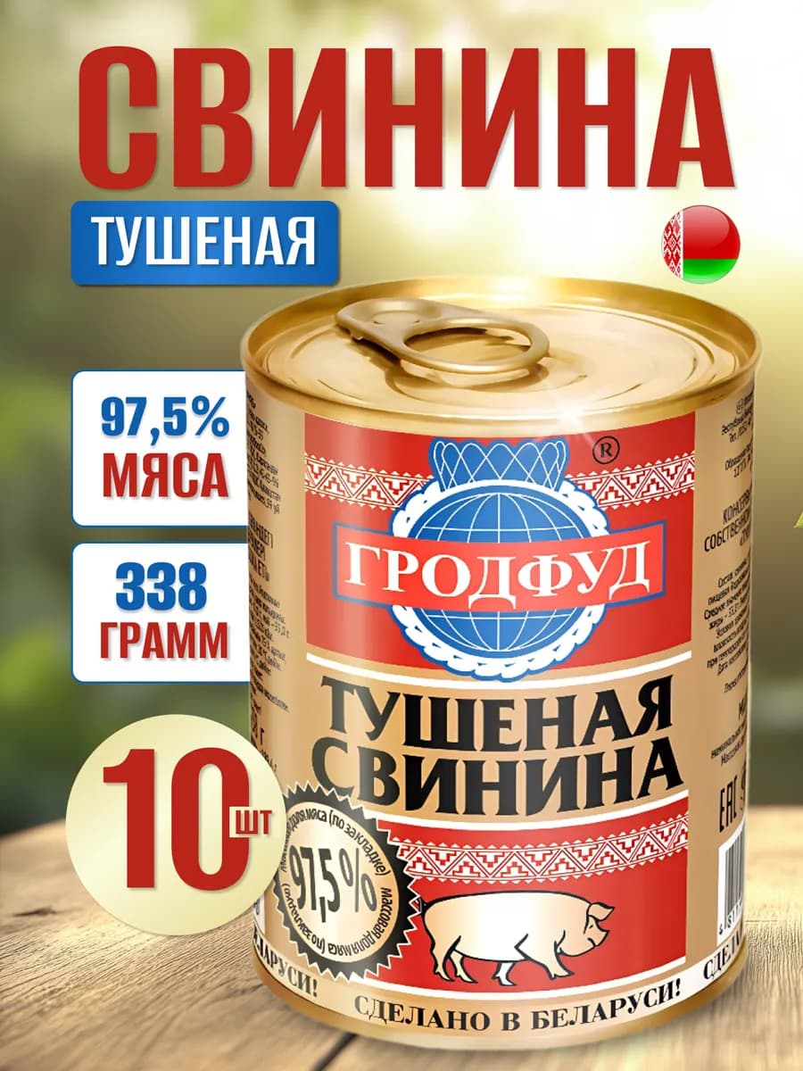 Свинина тушеная тушенка белорусская 10шт