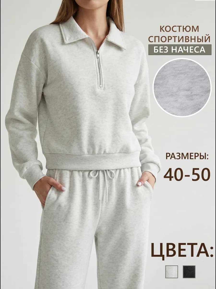 Спортивный костюм без начеса