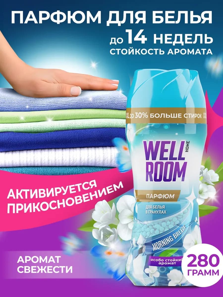Парфюмированный кондиционер для белья в гранулах, 280 г