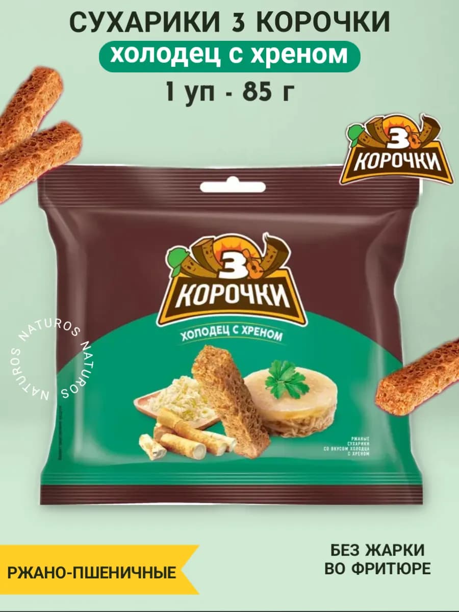 Сухарики 3 корочки холодец и хрен с соусом Calve 85 г