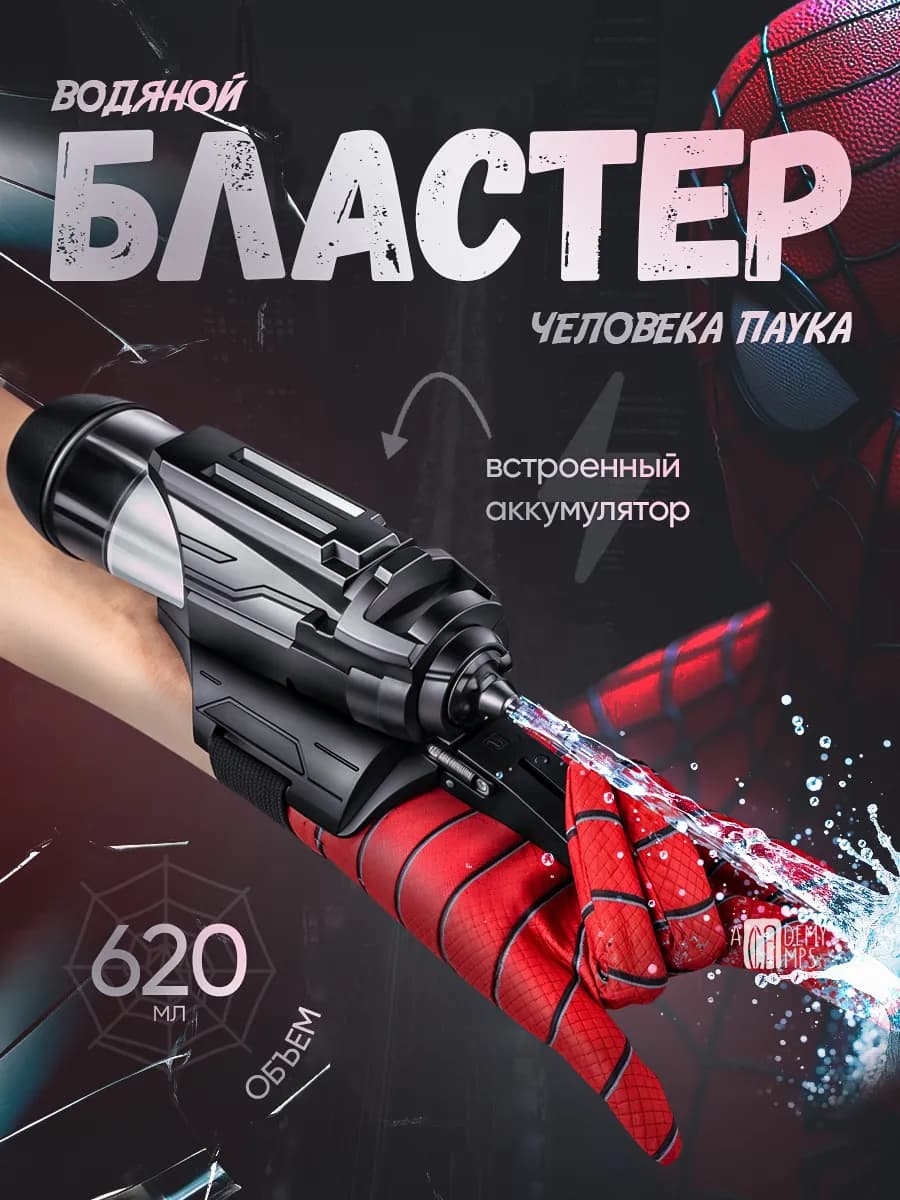 Автоматический бластер человека-паука стреляющий водой