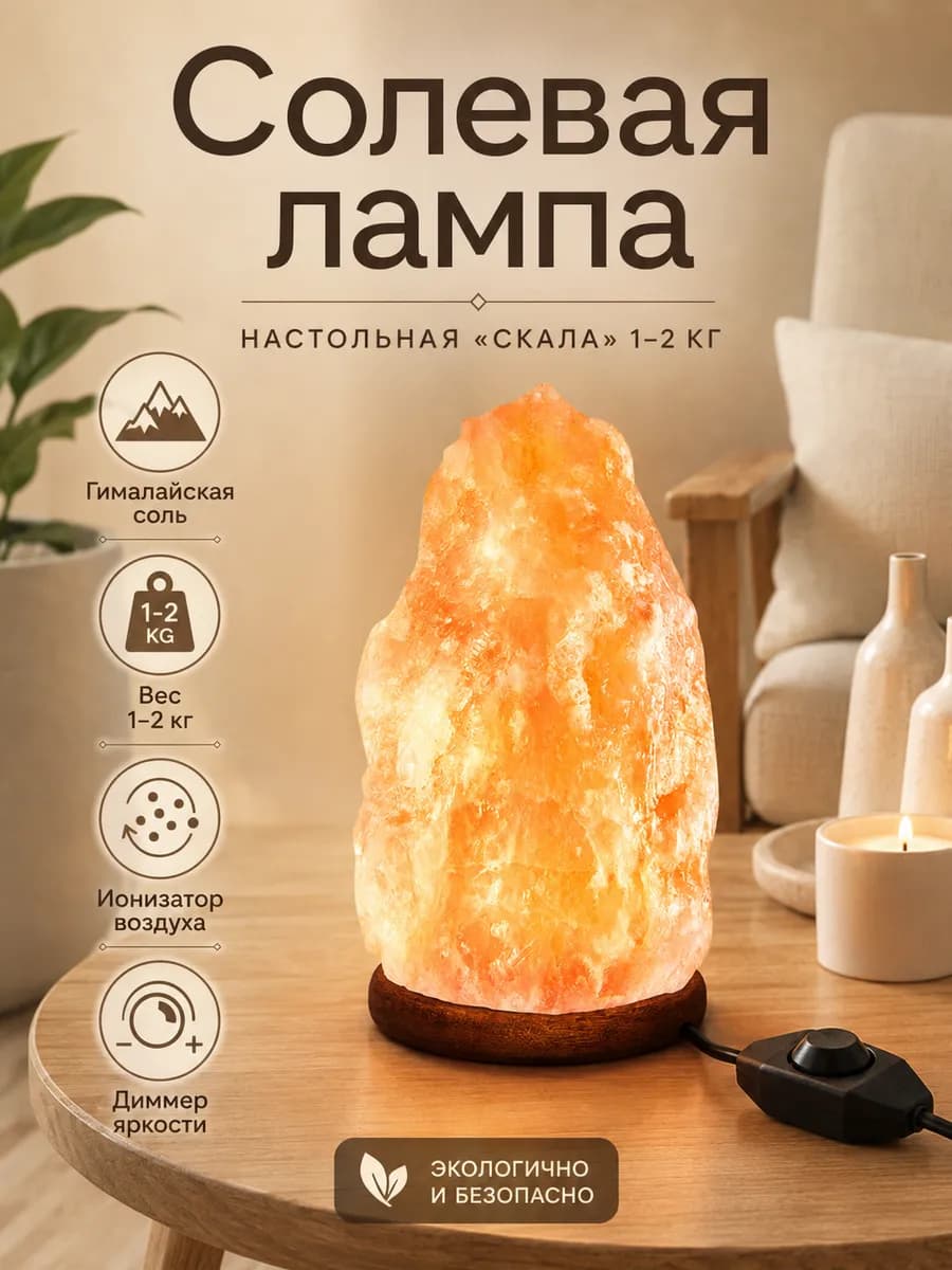 Солевая лампа ночник настольный декор скала 1-2 кг