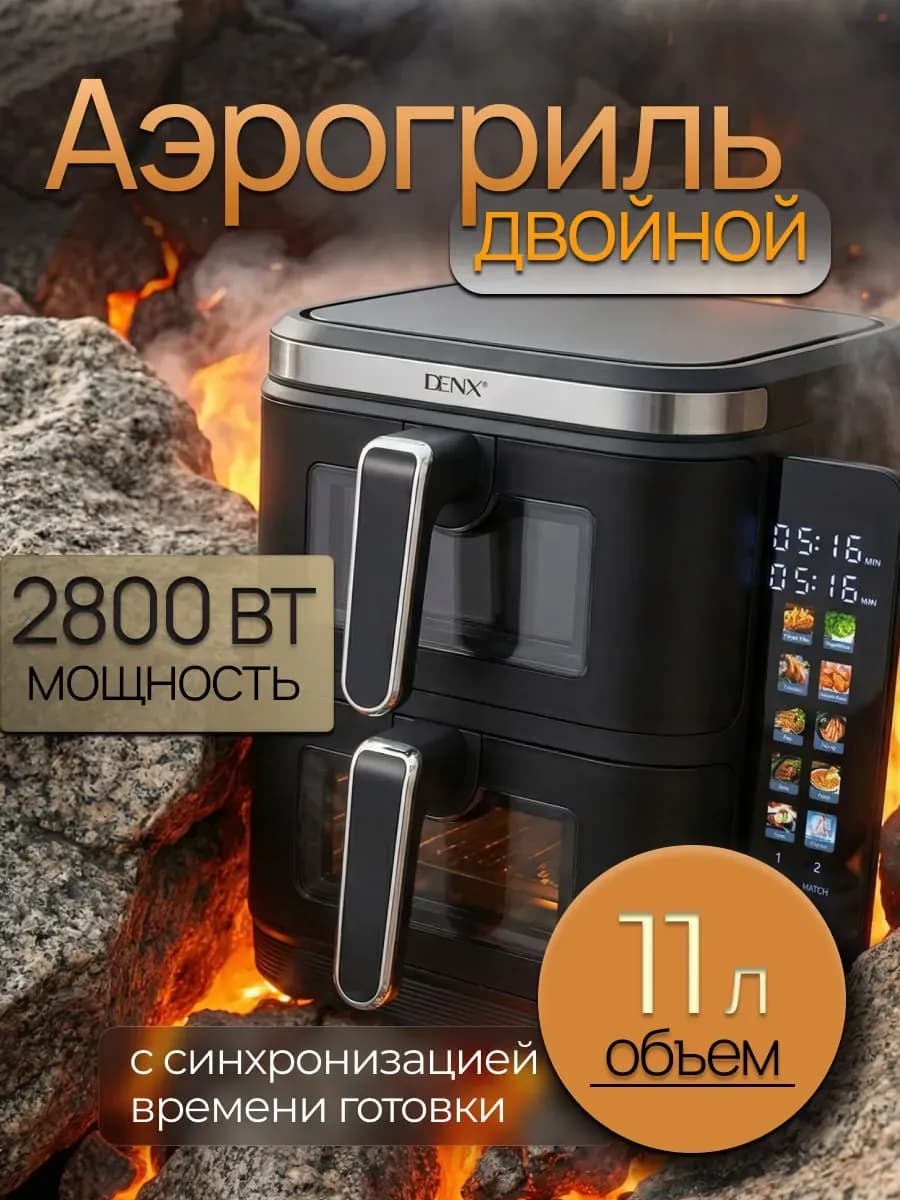Аэрогриль с двумя чашами 11 литров 2800ВТ