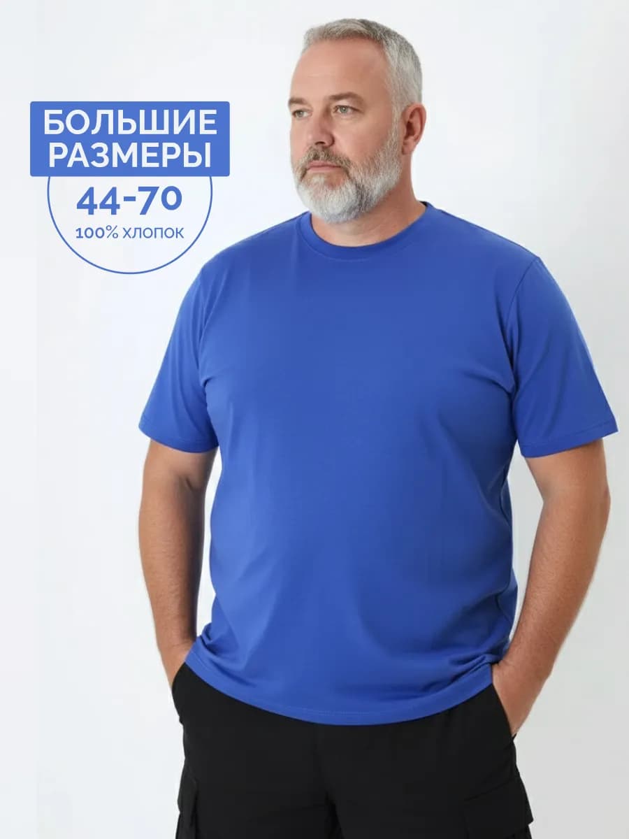Футболка синяя хлопок большие размеры