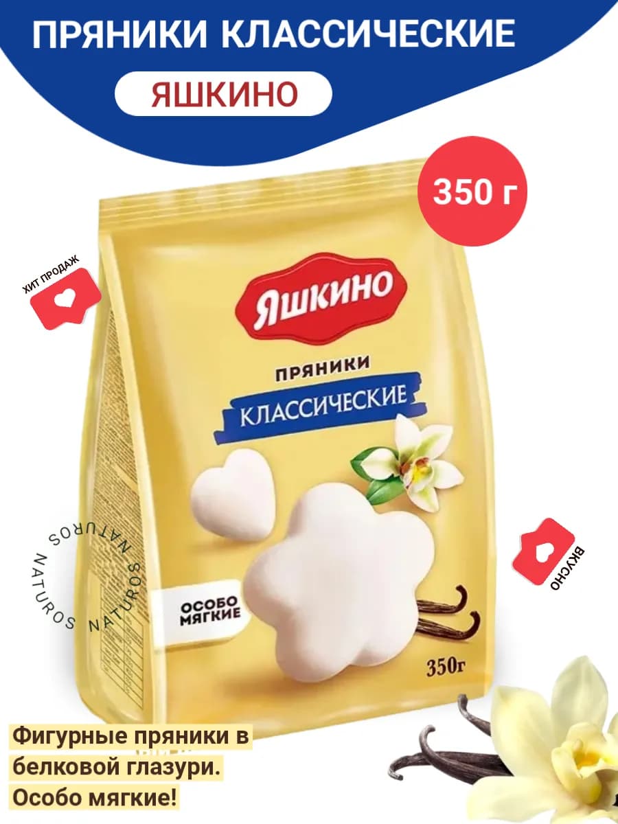 Пряники Классические в белковой глазури Яшкино 350 г