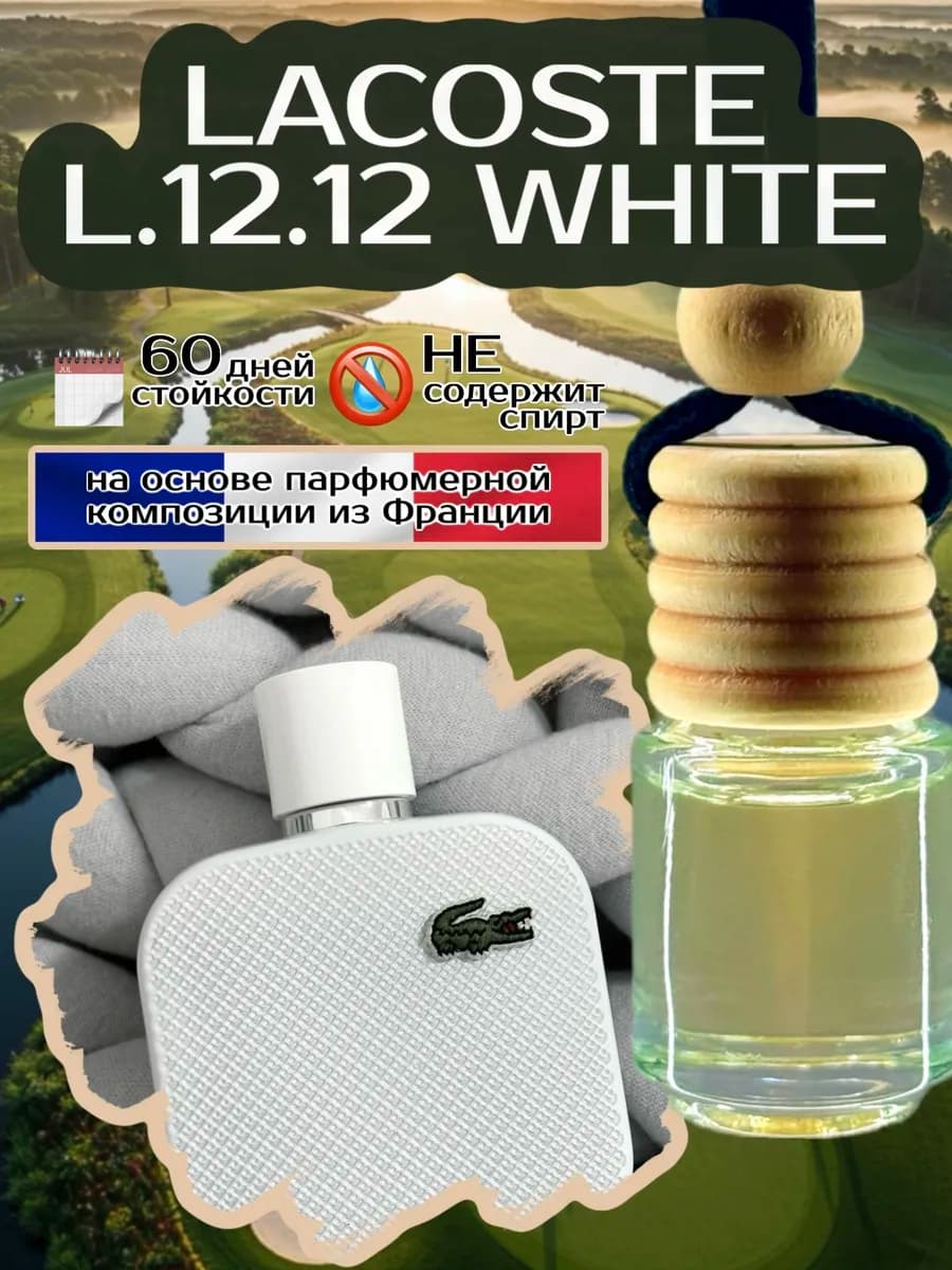 Ароматизатор в машину LACOSTE L.12.12 WHITE