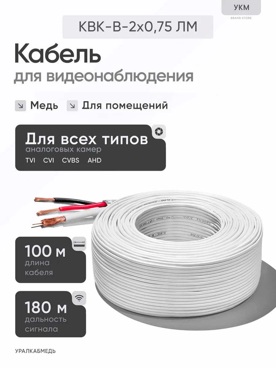 Кабель для камеры видеонаблюдения КВК-В-2x0.75мм (ЛМ), 100 м