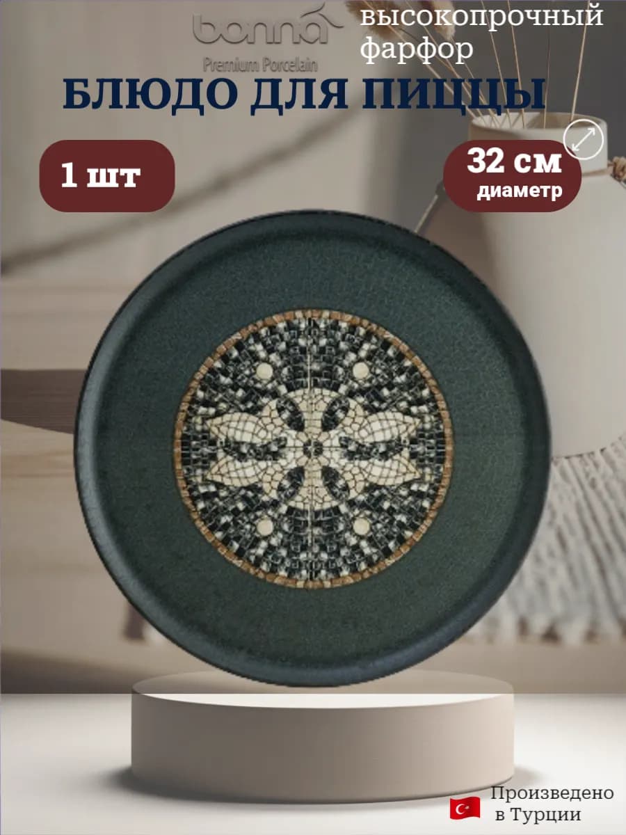 Блюдо для пиццы 32 см Mesopotamia ресторанный фарфор