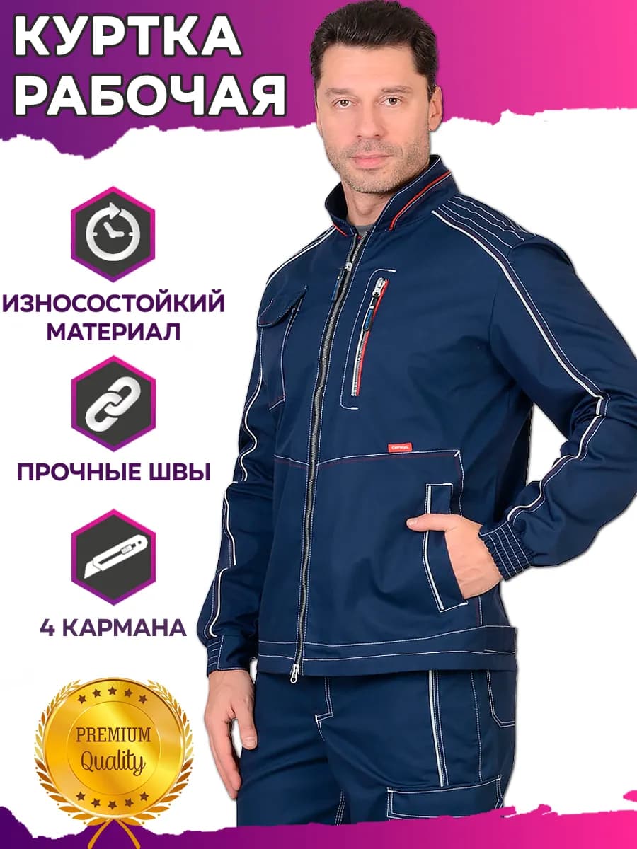 Куртка рабочая спецодежда