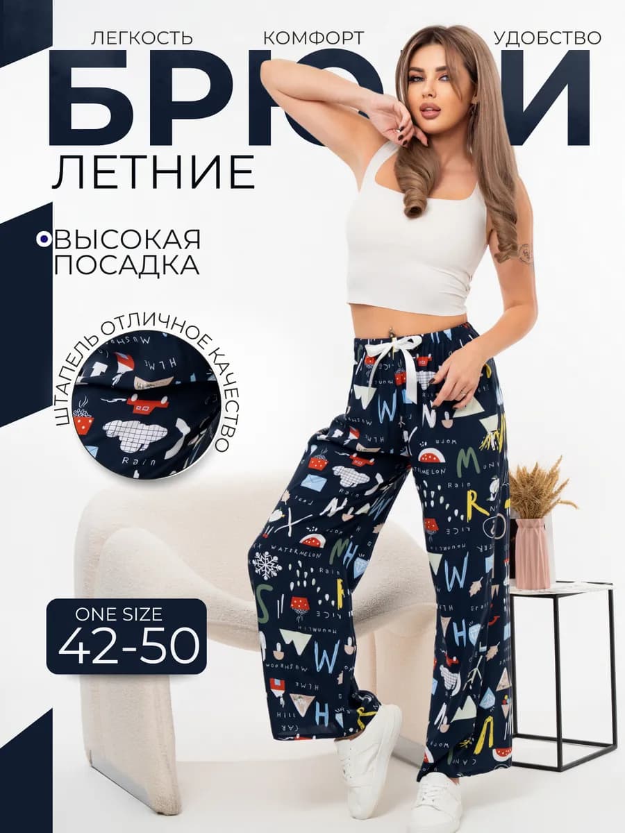 Брюки из штапеля