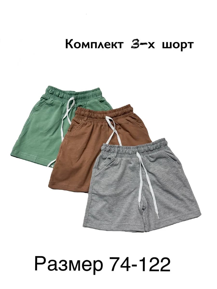 Шорты детские набор 3 шт