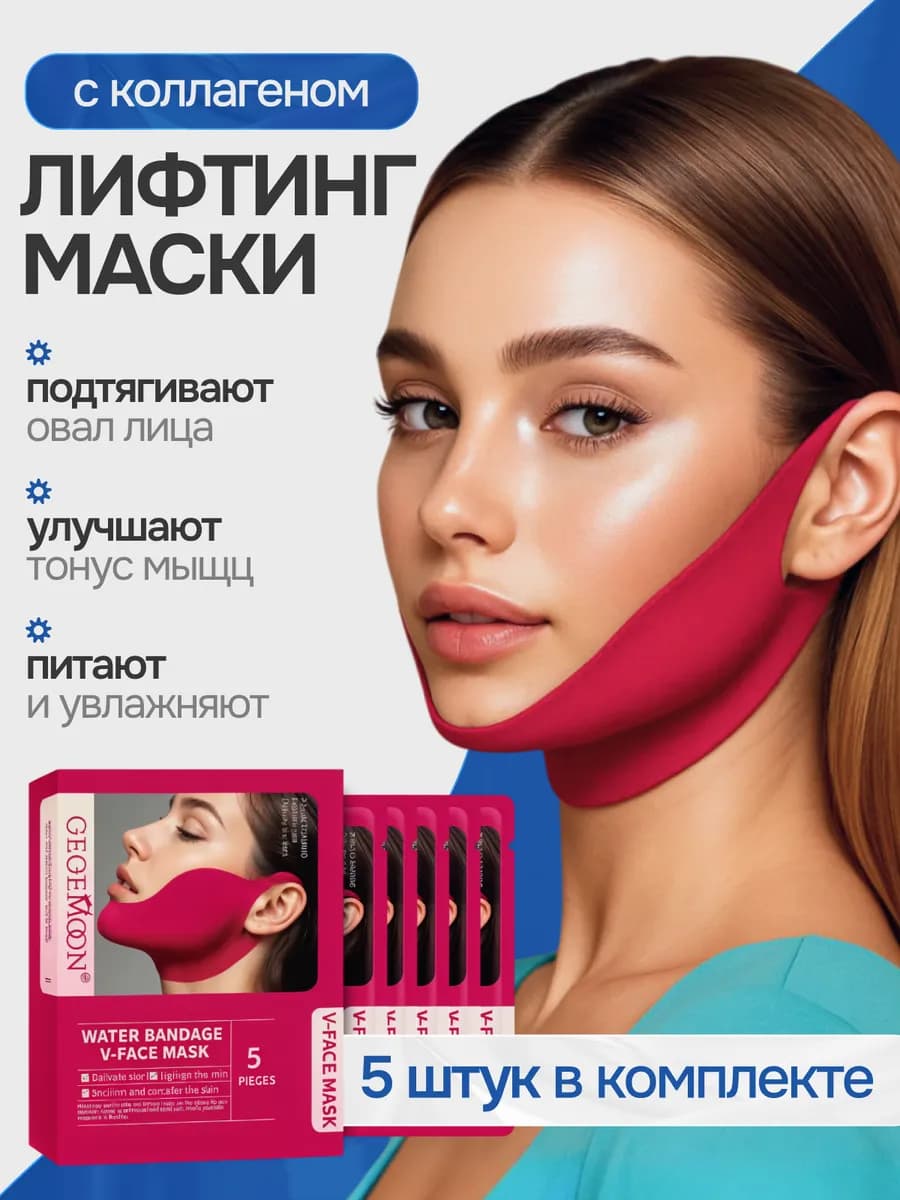 Лифтинг маска-бандаж для лица с коллагеном для подтяжки овал…