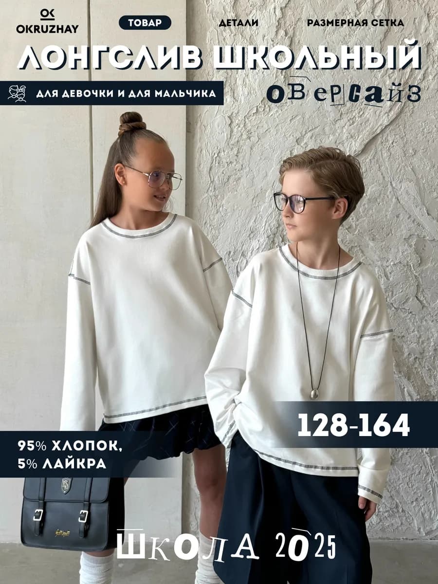 Лонгслив школьный с длинным рукавом оверсайз детский