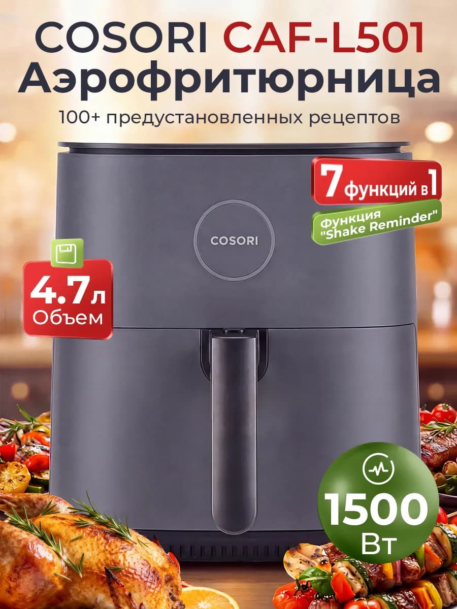 Аэрогриль CAF-L501, 4,7 л, циркуляция тепла на 360°