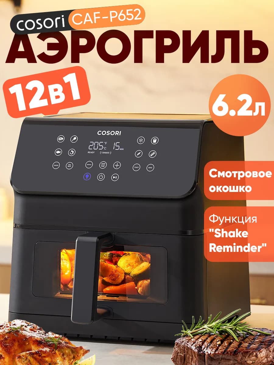 АэрогрильCAF-P652, 6,2 л, напоминанием о встряхивании