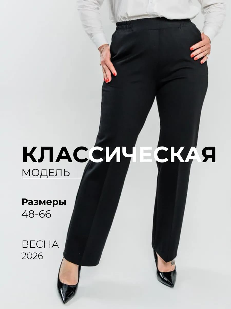 Классические брюки больших размеров