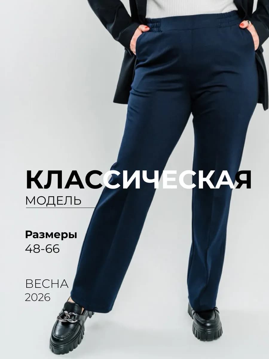 Классические брюки больших размеров