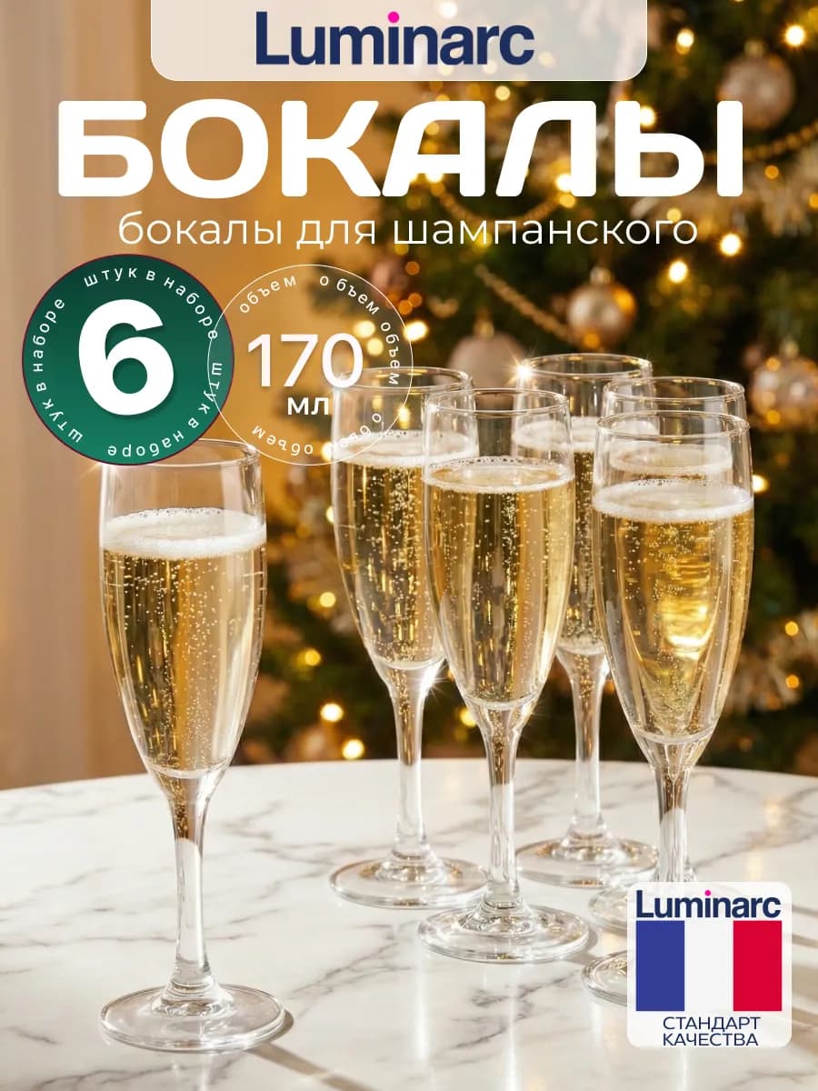 Набор бокалов для шампанского 170 мл, 6 шт