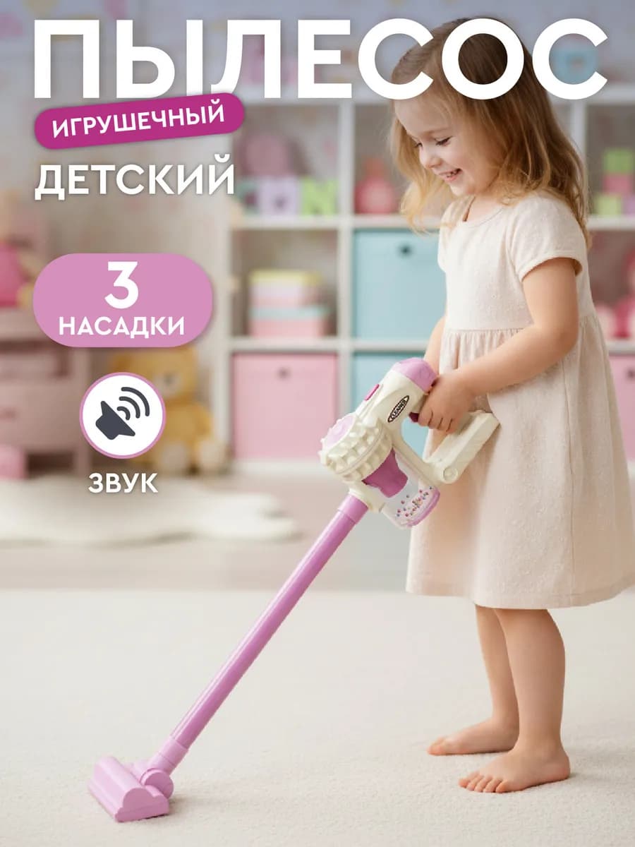 Детский игрушечный Пылесос беспроводной
