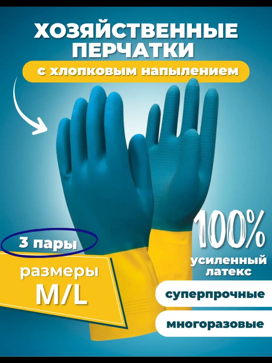 Перчатки хозяйственные прочные латексные для уборки