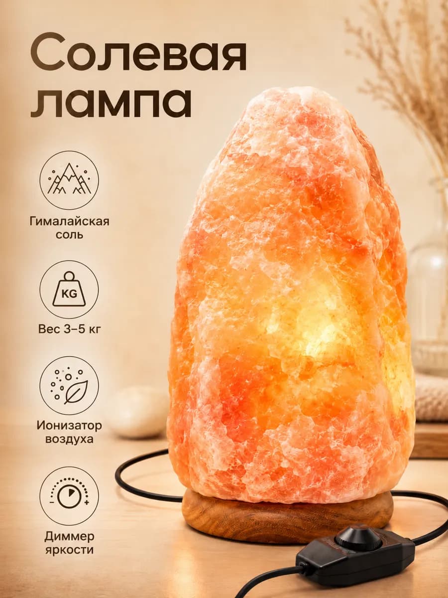 Солевая лампа ночник настольный декор скала 3-5 кг