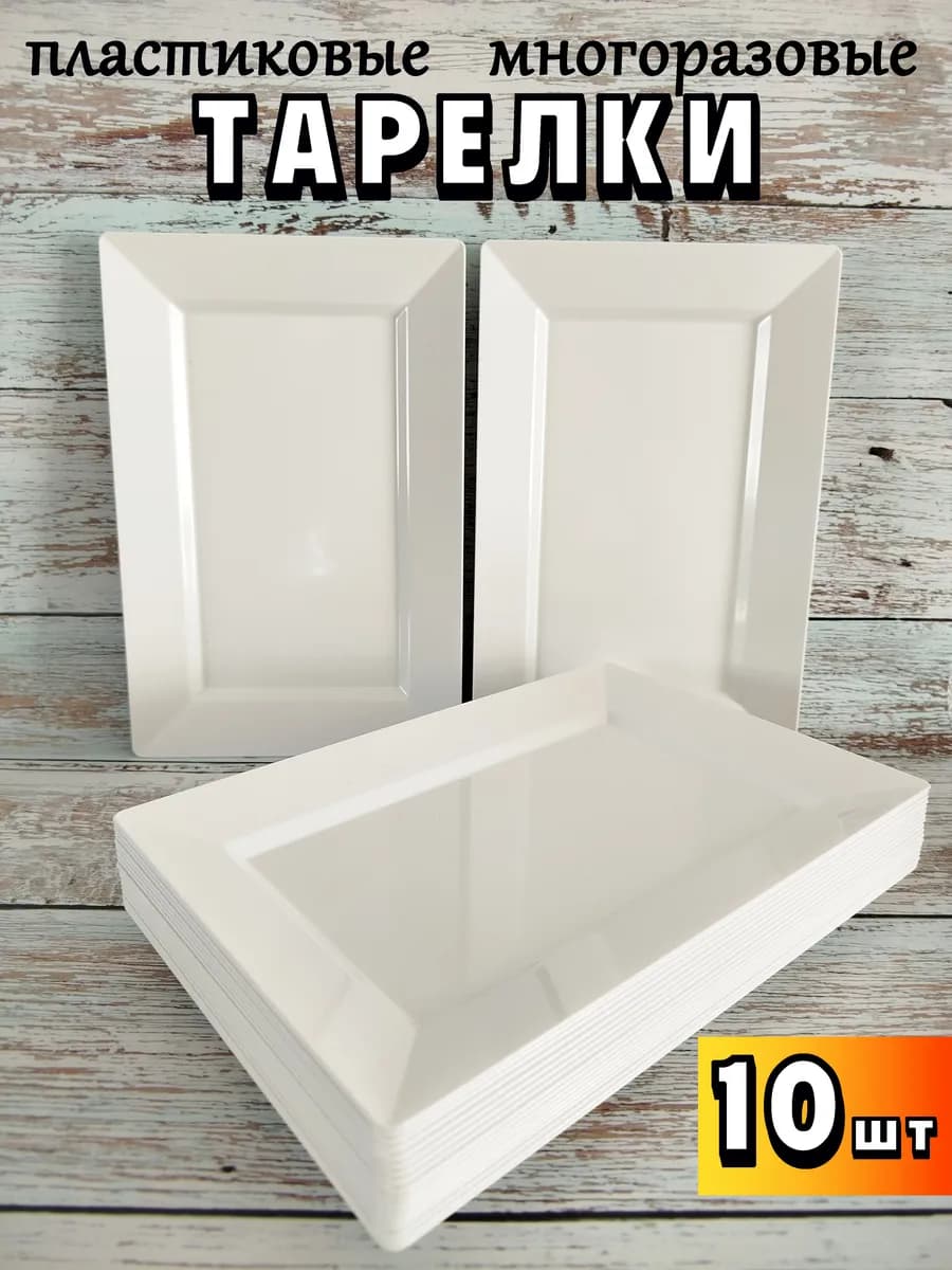 Тарелки пластиковые многоразовые 10 шт