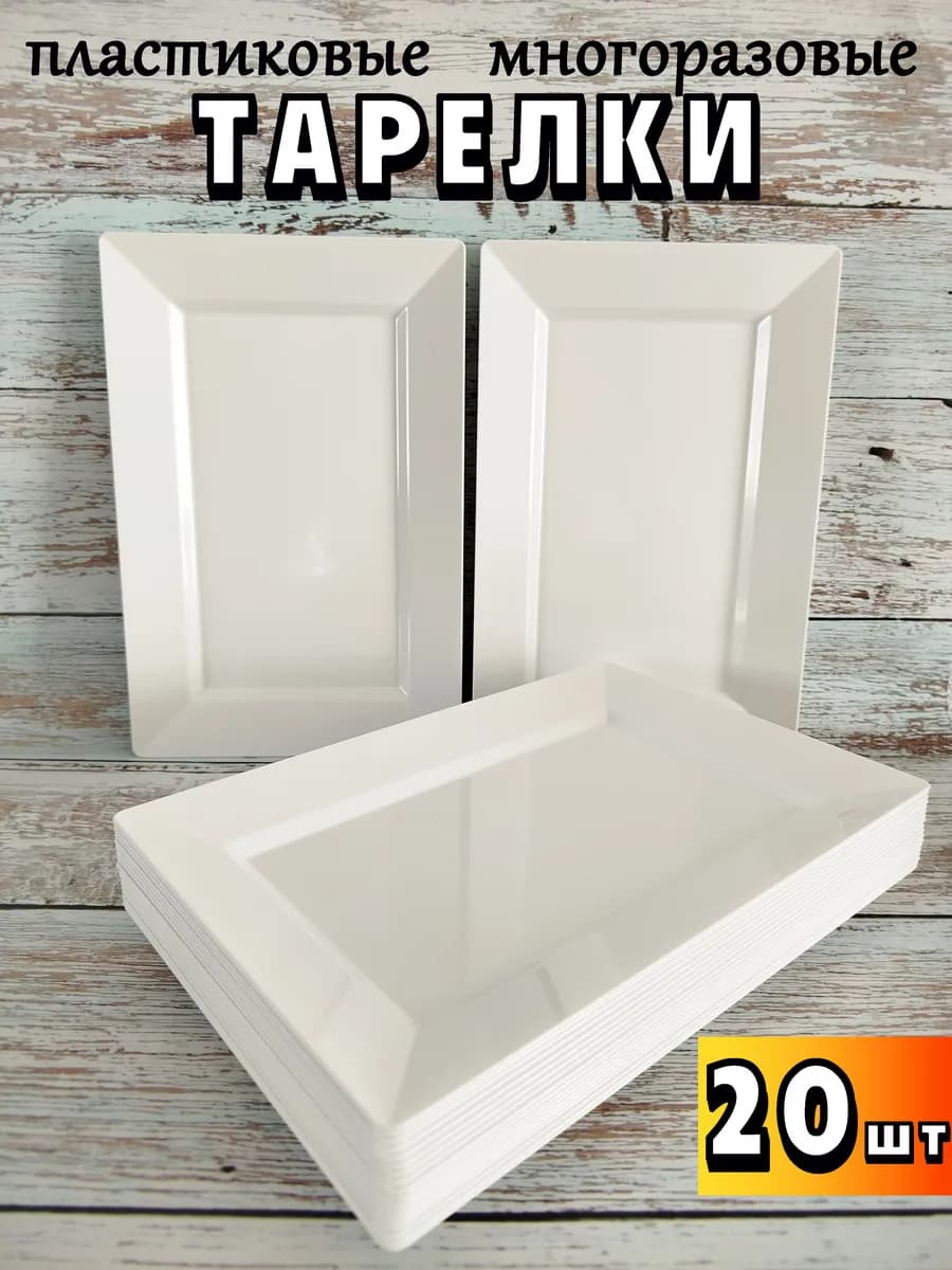 Тарелки пластиковые многоразовые 20 шт
