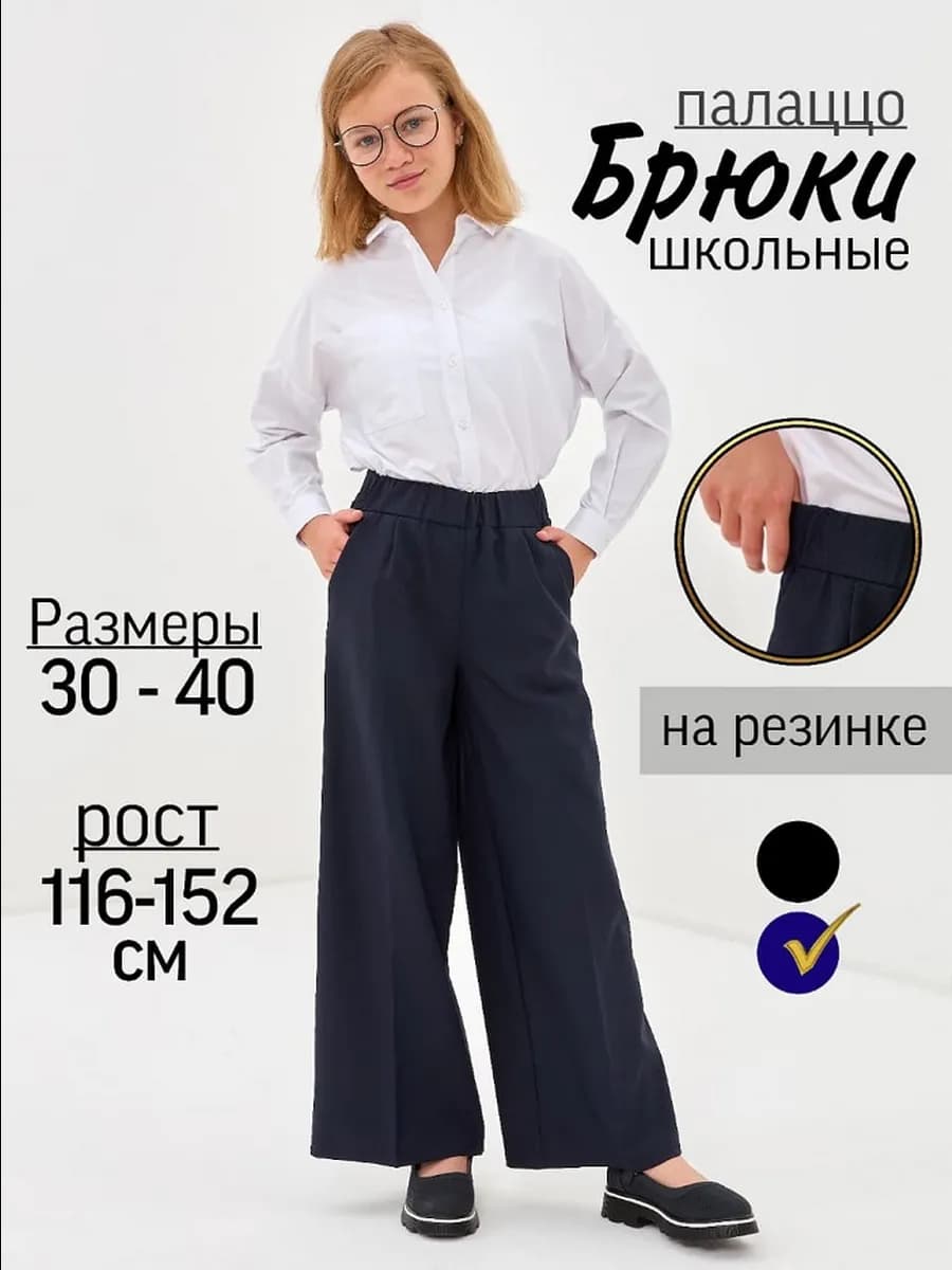 Брюки школьные для девочки палаццо синие