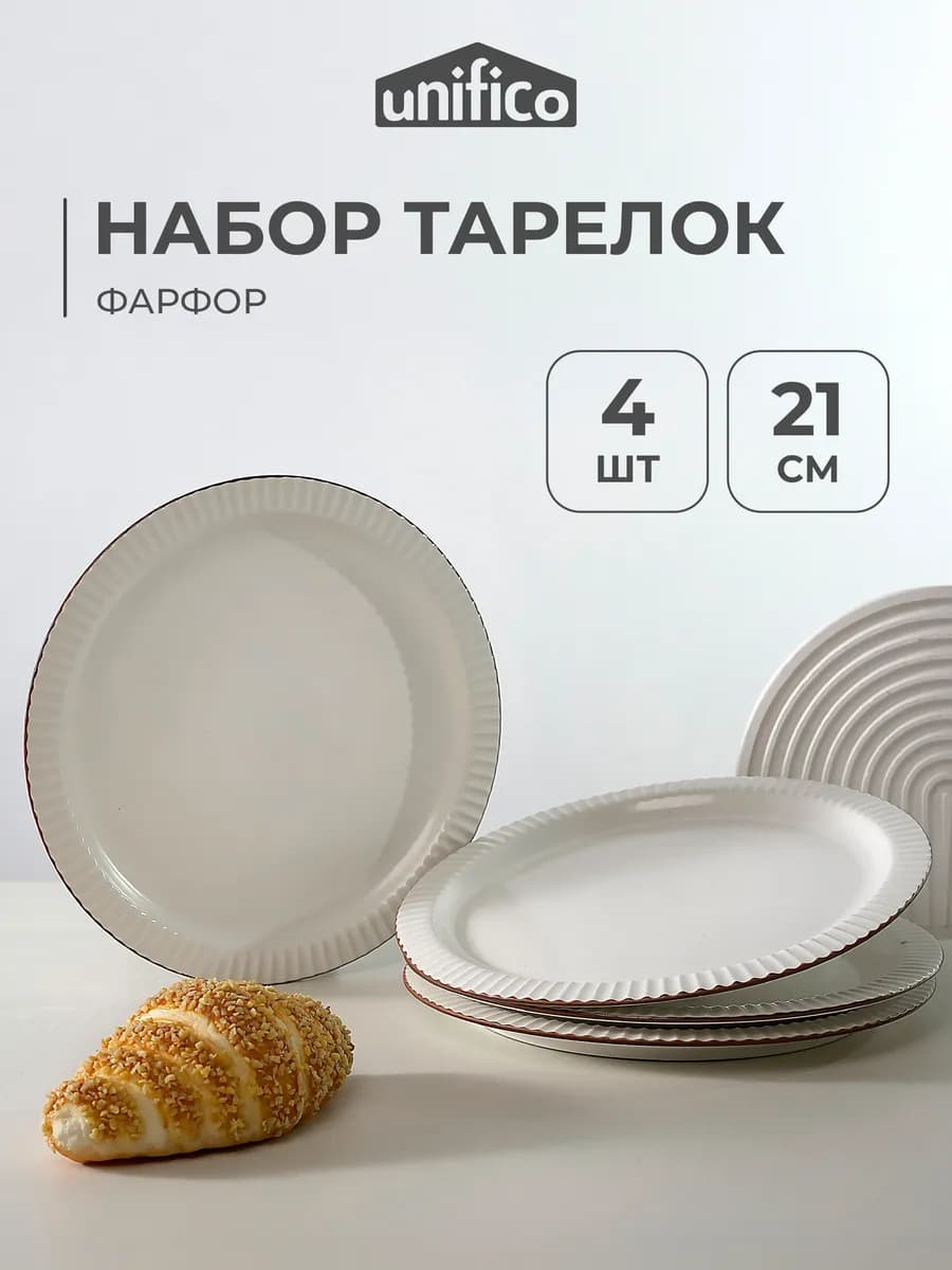 Тарелки плоские набор 4 шт 21 см Tina