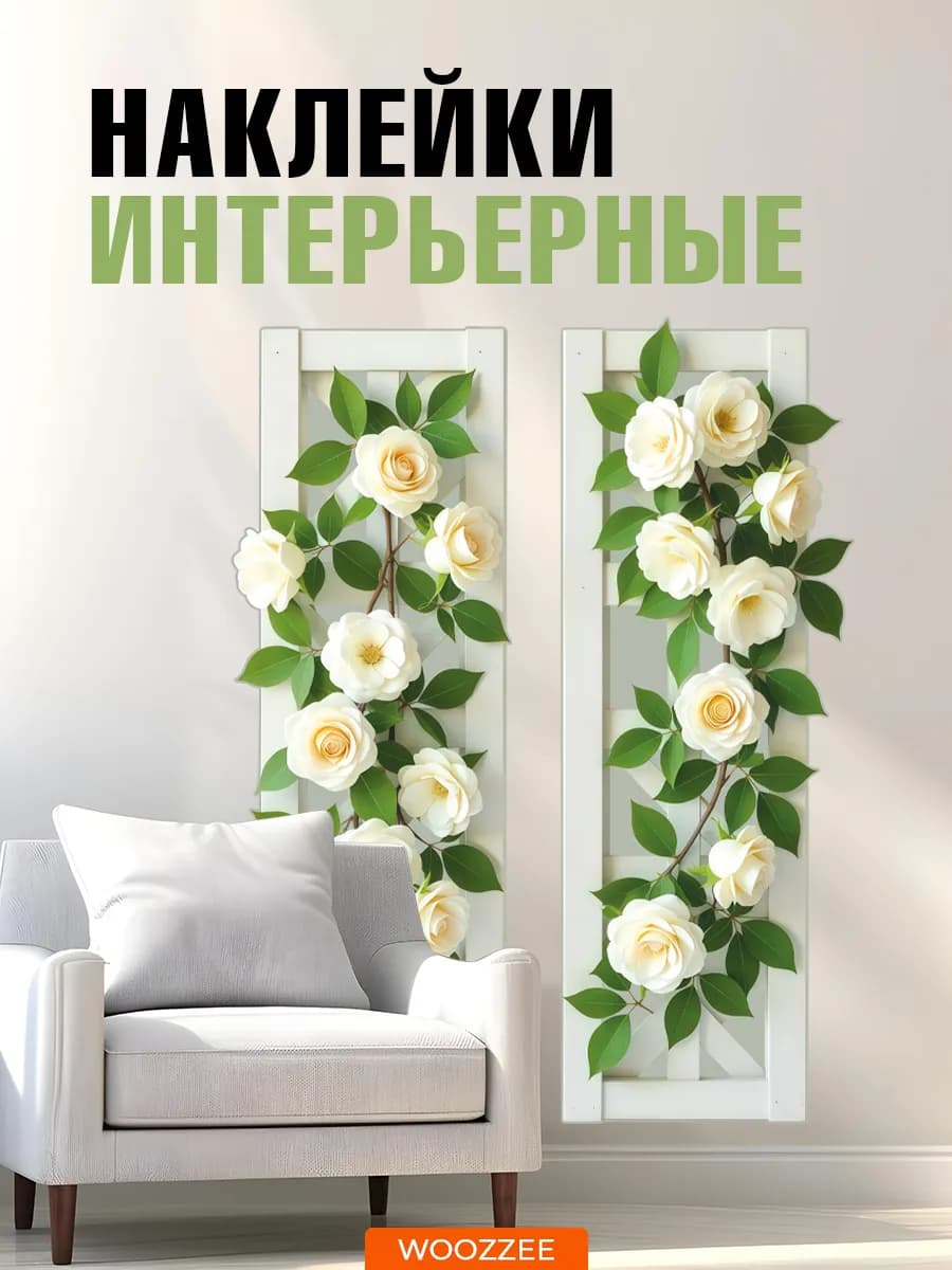Интерьерные наклейки на стену для декора