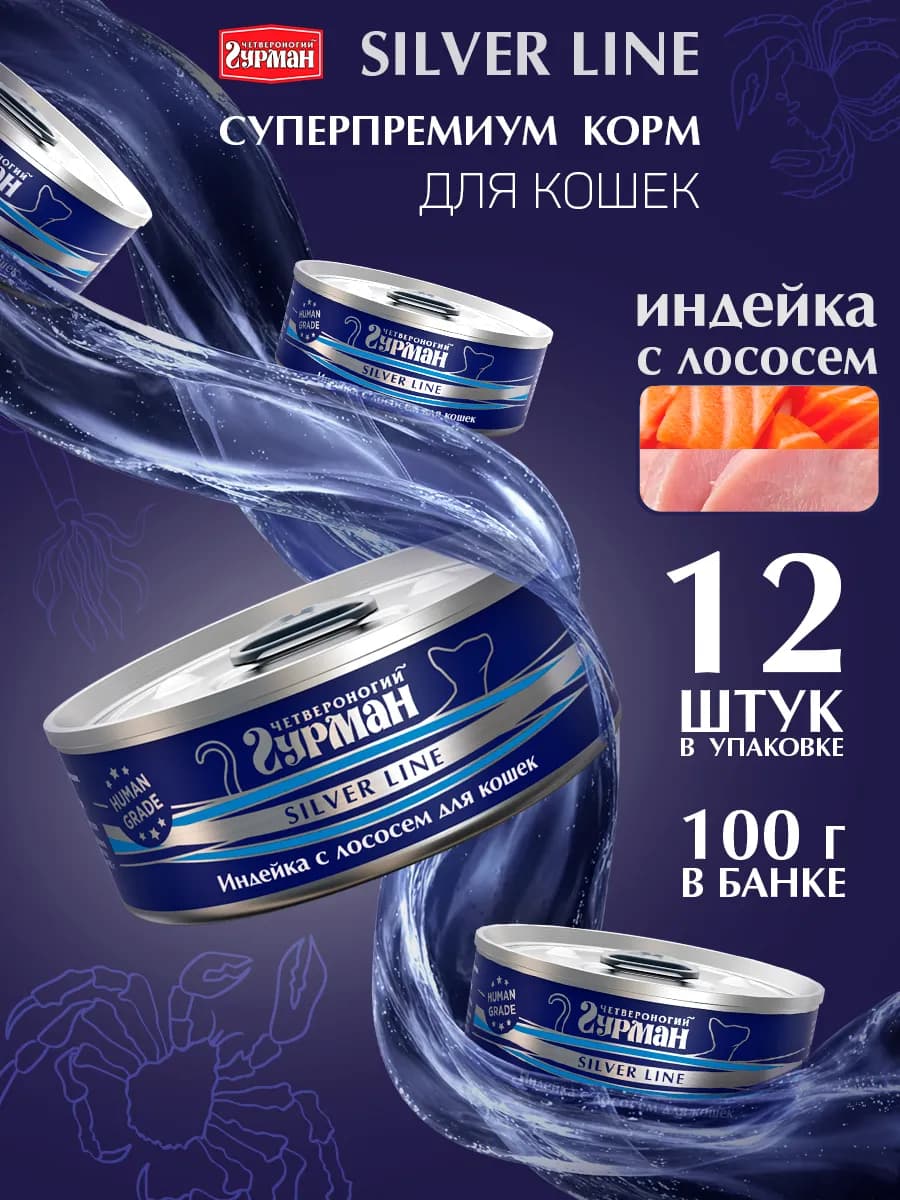 Влажный корм для кошек Сильвер 100 г Индейка с лососем 12 шт
