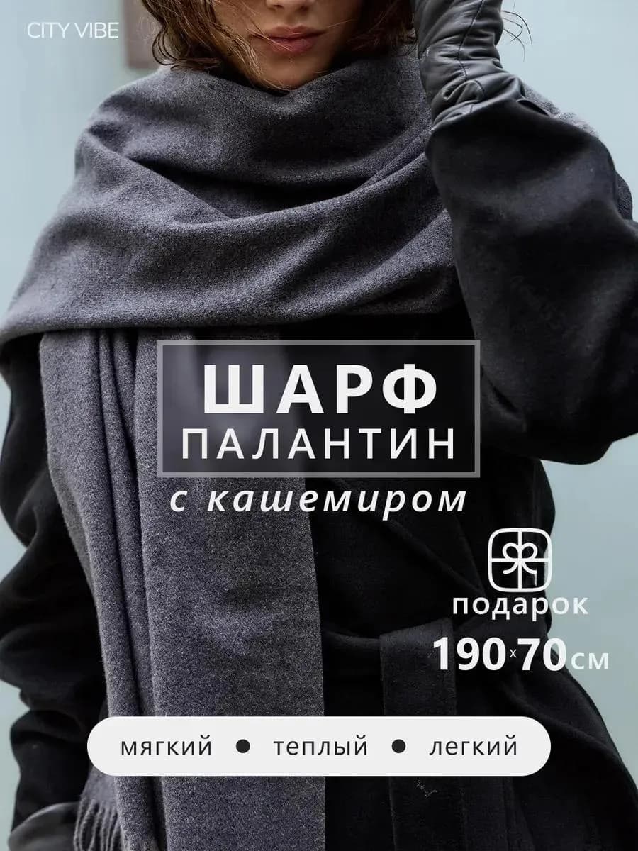 Шарф зимний осенний теплый кашемир